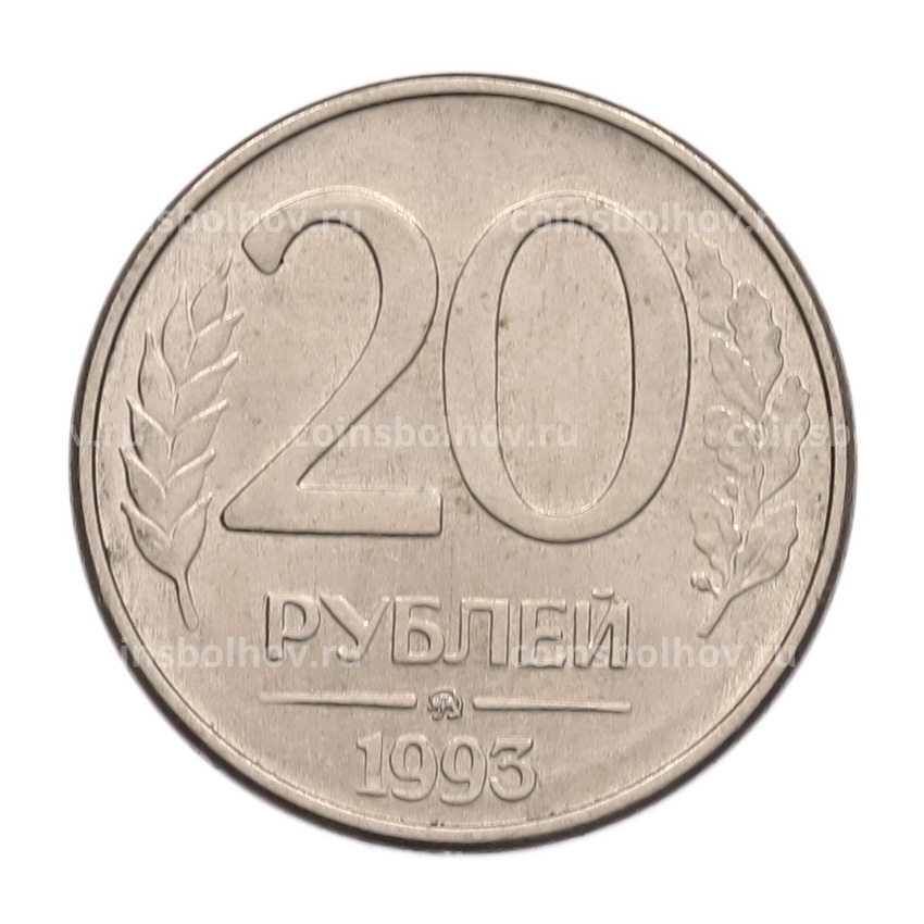 Монета 20 рублей 1993 года ММД