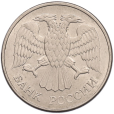 Монета 20 рублей 1993 года ММД (реверс)