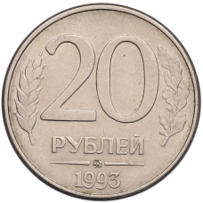 Монета 20 рублей 1993 года ММД (аверс)