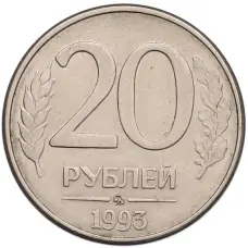 Монета 20 рублей 1993 года ММД (аверс)