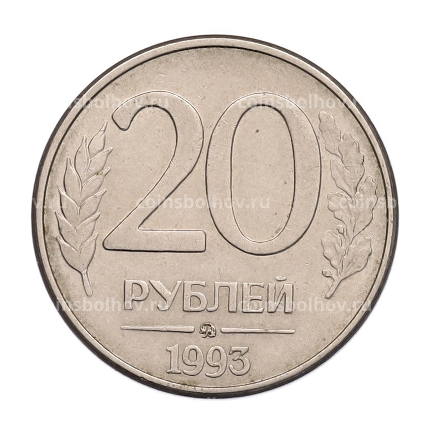 Монета 20 рублей 1993 года ММД