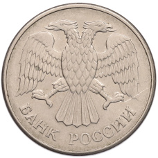 Монета 20 рублей 1993 года ММД (реверс)