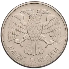 Монета 20 рублей 1993 года ММД (реверс)