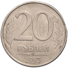 Монета 20 рублей 1993 года ММД (аверс)
