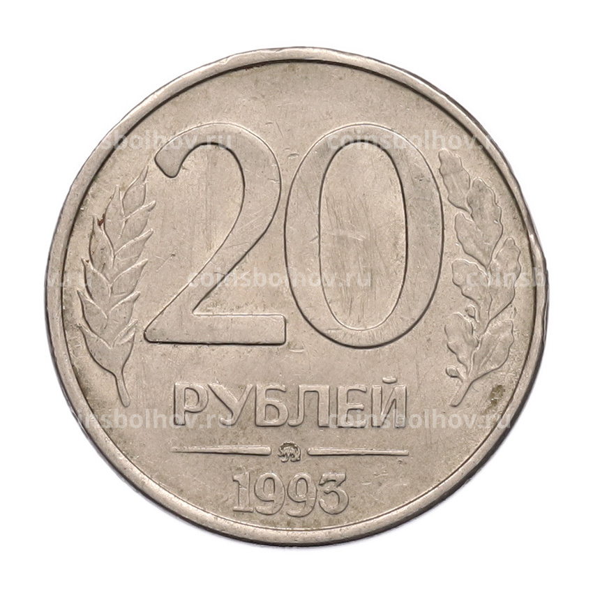 Монета 20 рублей 1993 года ММД