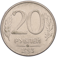 Монета 20 рублей 1993 года ММД (аверс)