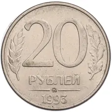 Монета 20 рублей 1993 года ММД (аверс)