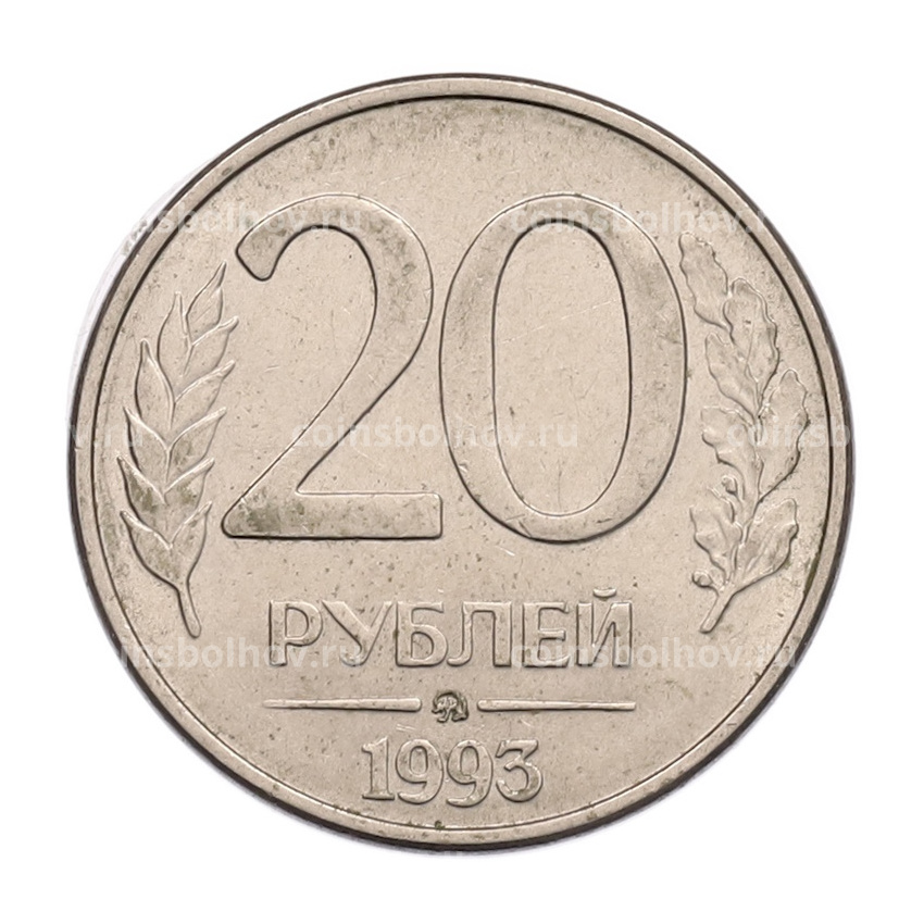 Монета 20 рублей 1993 года ММД