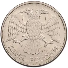 Монета 20 рублей 1993 года ММД (реверс)