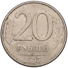 Монета 20 рублей 1993 года ММД (аверс)