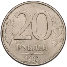 Монета 20 рублей 1993 года ММД (аверс)