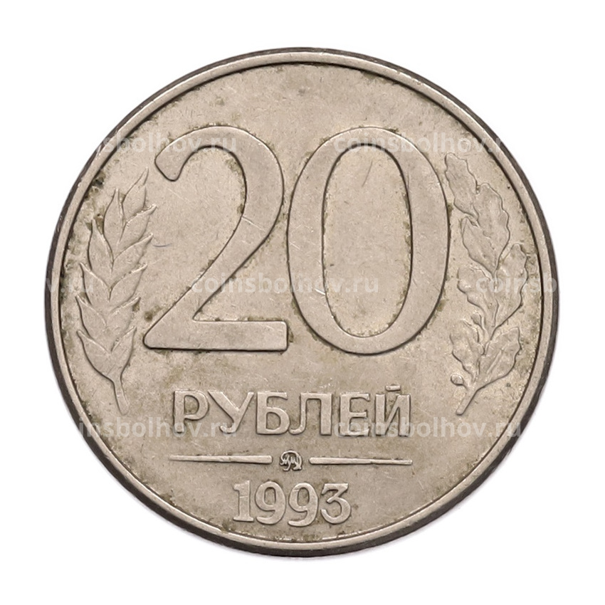 Монета 20 рублей 1993 года ММД
