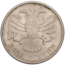 Монета 20 рублей 1993 года ММД (реверс)