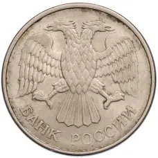 Монета 20 рублей 1993 года ММД (реверс)