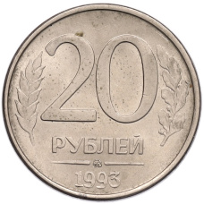 Монета 20 рублей 1993 года ММД (аверс)