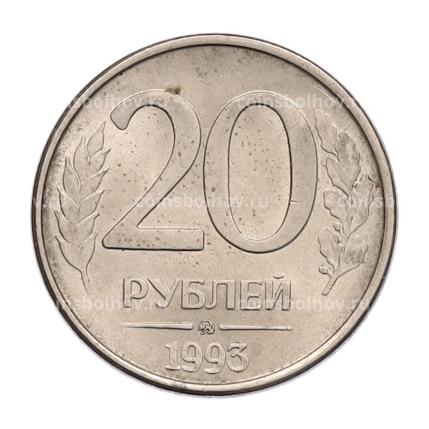 Монета 20 рублей 1993 года ММД