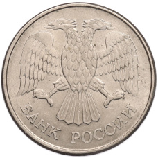 Монета 20 рублей 1993 года ММД (реверс)
