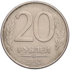Монета 20 рублей 1993 года ММД (аверс)