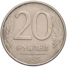 Монета 20 рублей 1993 года ММД (аверс)