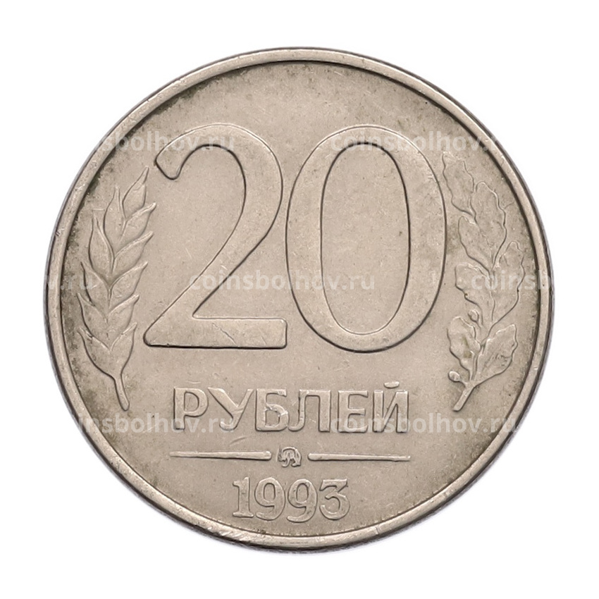 Монета 20 рублей 1993 года ММД