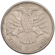 Монета 20 рублей 1993 года ММД (реверс)