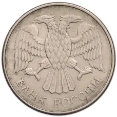 Монета 20 рублей 1993 года ММД (реверс)