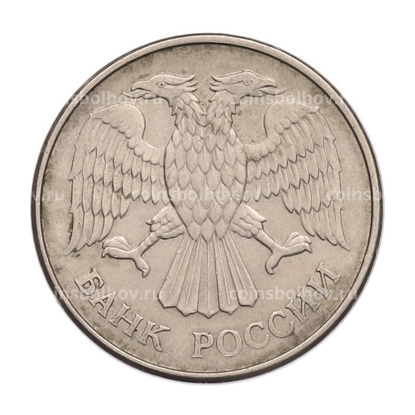 Монета 20 рублей 1993 года ММД (вид 2)