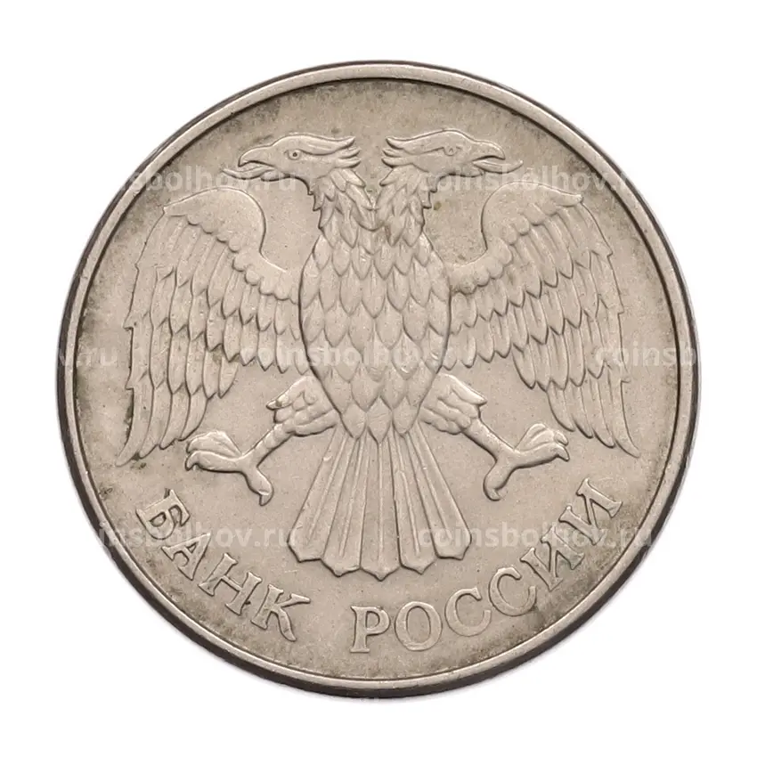 Монета 20 рублей 1993 года ММД (вид 2)