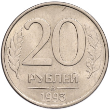 Монета 20 рублей 1993 года ММД (аверс)