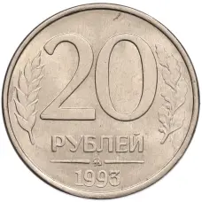 Монета 20 рублей 1993 года ММД (аверс)