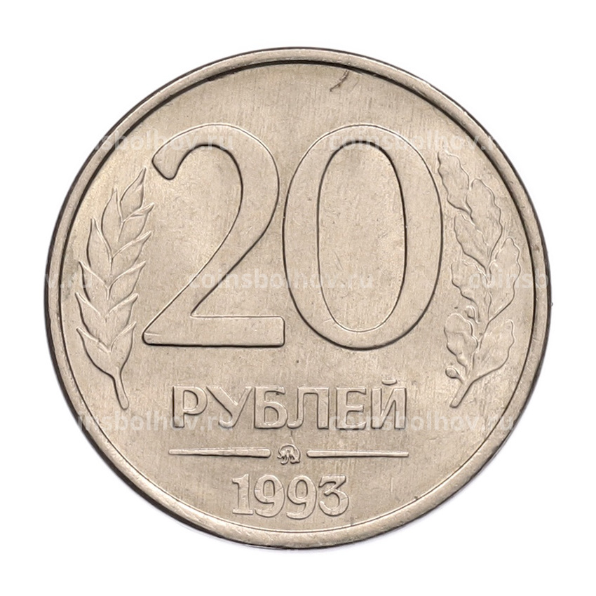 Монета 20 рублей 1993 года ММД