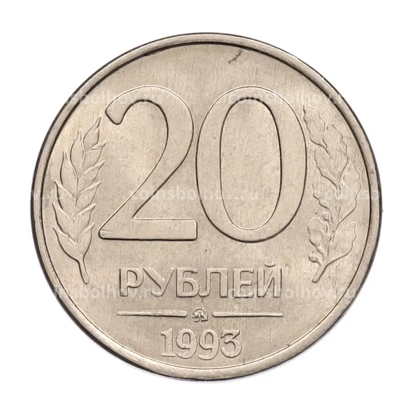 Монета 20 рублей 1993 года ММД