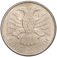 Монета 20 рублей 1993 года ММД (реверс)