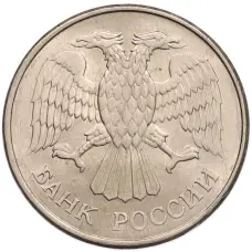 Монета 20 рублей 1993 года ММД (реверс)