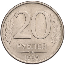 Монета 20 рублей 1993 года ММД (аверс)