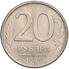 Монета 20 рублей 1993 года ММД (аверс)