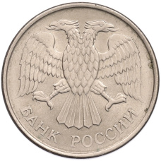 Монета 20 рублей 1993 года ММД (реверс)