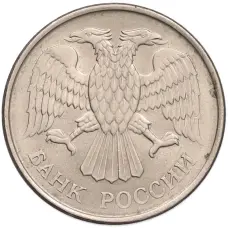 Монета 20 рублей 1993 года ММД (реверс)