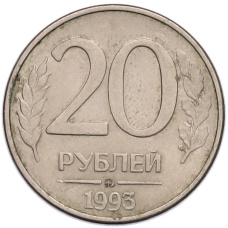 Монета 20 рублей 1993 года ММД (аверс)
