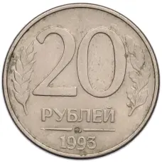 Монета 20 рублей 1993 года ММД (аверс)