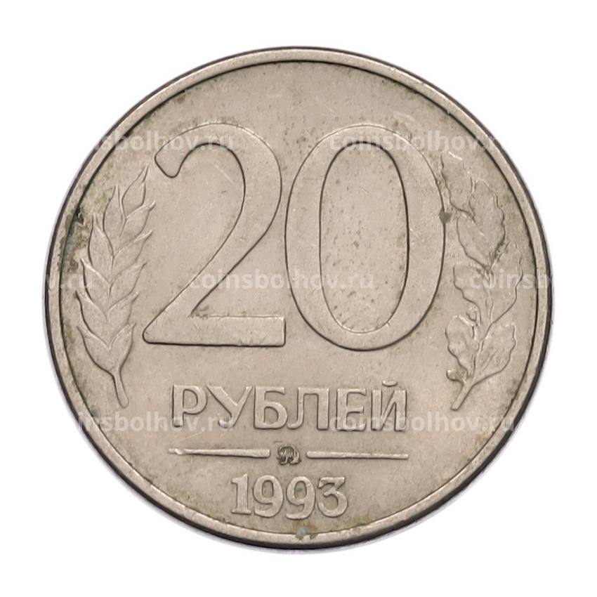Монета 20 рублей 1993 года ММД