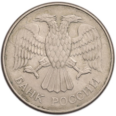 Монета 20 рублей 1993 года ММД (реверс)