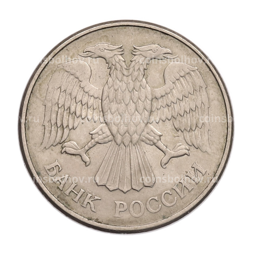 Монета 20 рублей 1993 года ММД (вид 2)