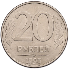 Монета 20 рублей 1993 года ММД (аверс)