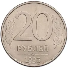 Монета 20 рублей 1993 года ММД (аверс)