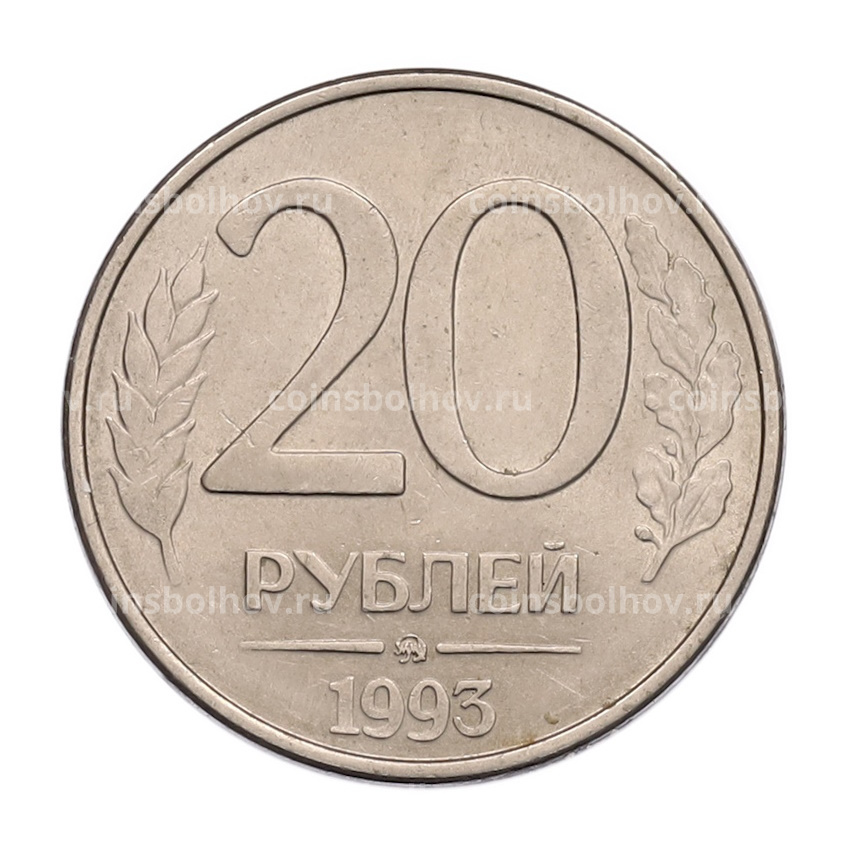 Монета 20 рублей 1993 года ММД