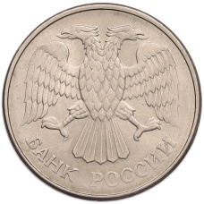 Монета 20 рублей 1993 года ММД (реверс)