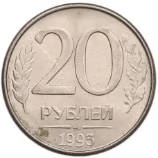 Монета 20 рублей 1993 года ММД (аверс)