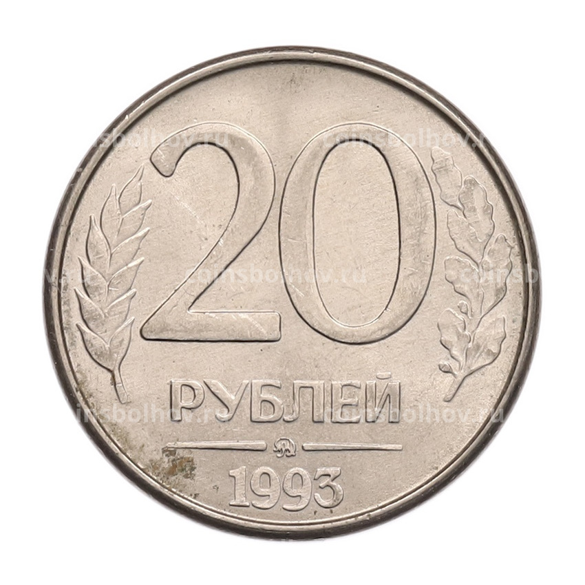 Монета 20 рублей 1993 года ММД
