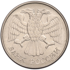 Монета 20 рублей 1993 года ММД (реверс)